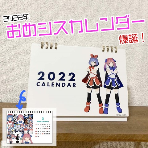 【おめがシスターズ】カレンダー2022（ステッカーシート付）
