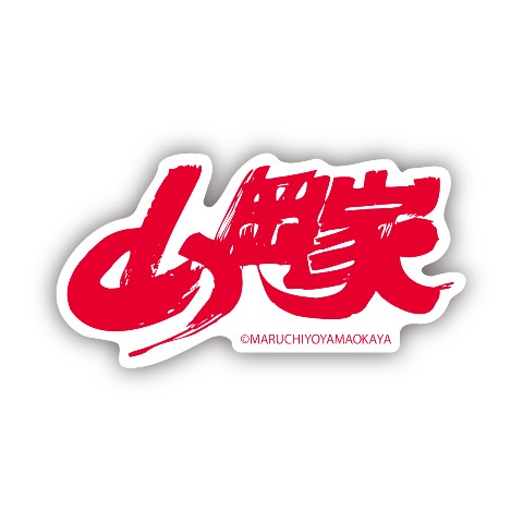 【山岡家】ステッカー ロゴ
