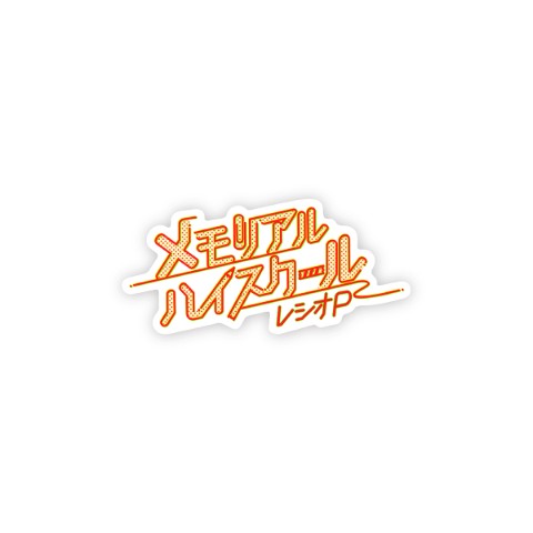 【レシオP】ステッカー メモリアルハイスクール ロゴ