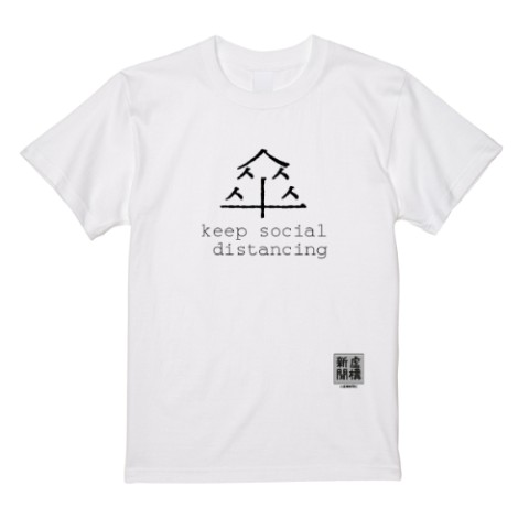 【虚構新聞】Tシャツ（白）　ソーシャルディスタンス『傘』XL