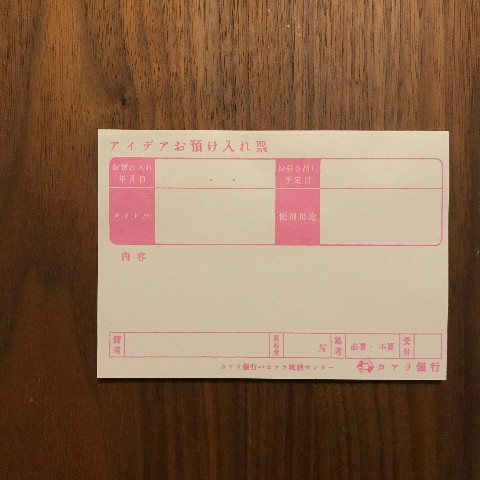 【きのこ社】カケラ銀行アイデアお預け入れ票