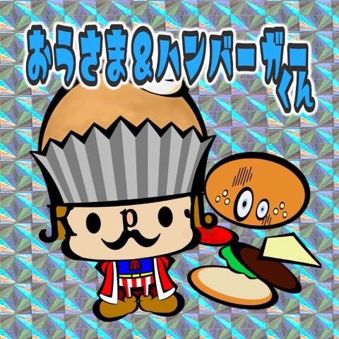 【アジーンTV】キラキラステッカー/おうさま＆ハンバーガーくん