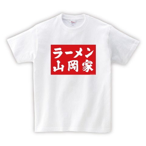 【山岡家】Tシャツ（Lサイズ）
