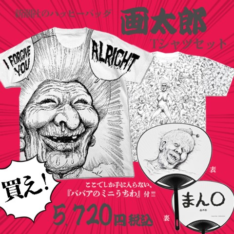 【新潮社のハッピーバッグ】画太郎Tシャツセット（XL）
