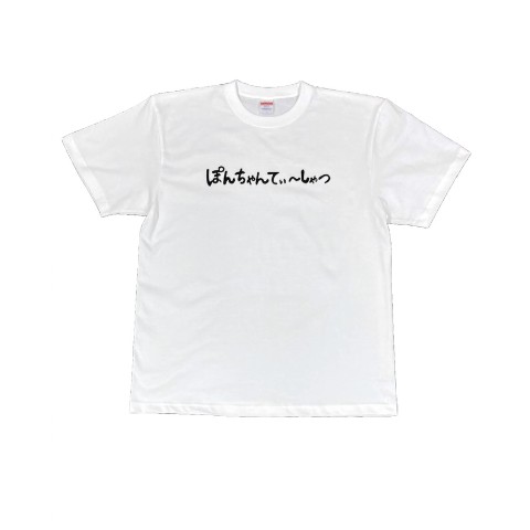 【本田夕歩】ぽんちゃんTシャツ/WH/XLサイズ