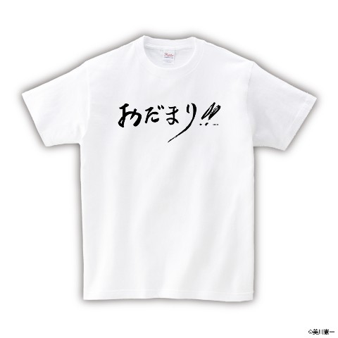 【美川憲一】Tシャツ WH おだまり（Lサイズ）
