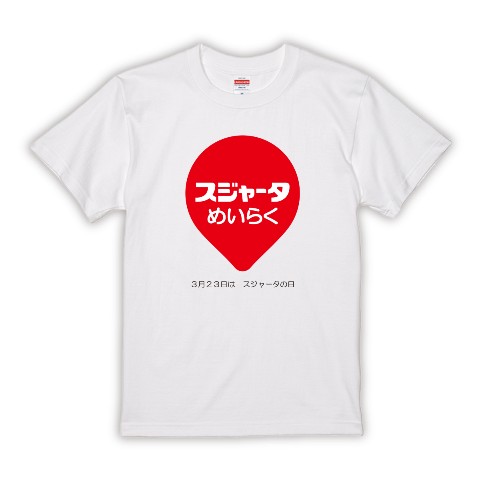 【スジャータ】記念日ロゴTシャツ　ホワイト　XL