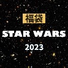 【福袋】STARWARS（2023年版）