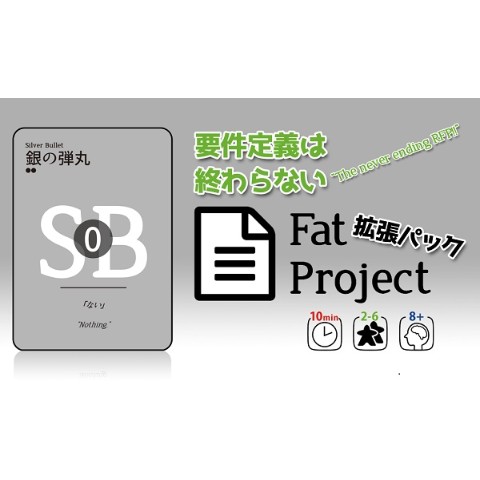 【遊戯部すずき組】Fat Project 拡張パック「要件定義は終わらない」