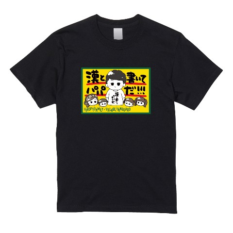 【ひろぴーファミリー】Tシャツ BK（XLサイズ）