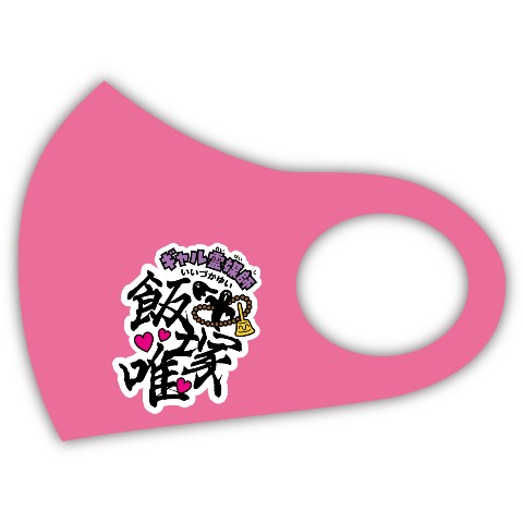 【飯塚唯】マスク ピンク