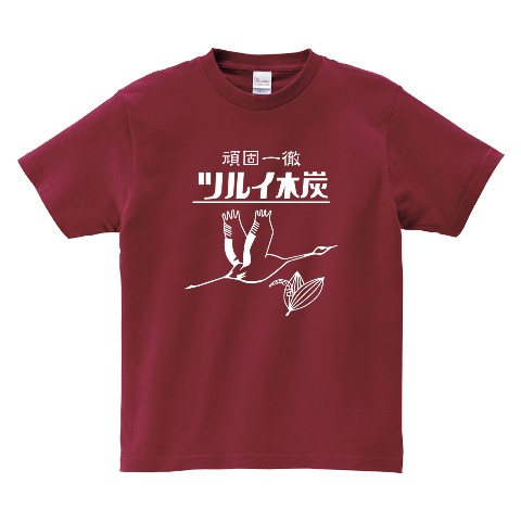 【鶴居木炭】ロゴTシャツ バーガンディ（XLサイズ）