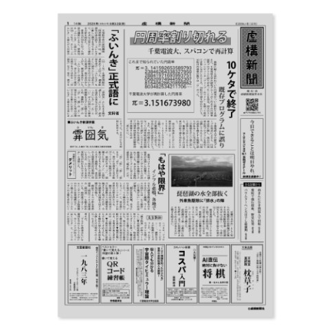 【虚構新聞】虚構壁新聞レトロ紙面版＆購読記念粗品ボールペン