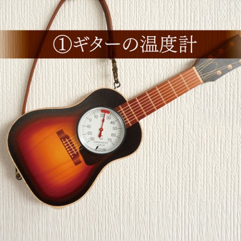 ギターの温度計