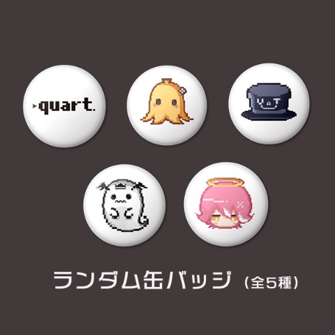 【quart】ランダム缶バッジ(全5種) 