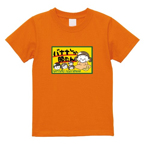 【ひろぴーファミリー】Tシャツ OR 110（キッズサイズ）