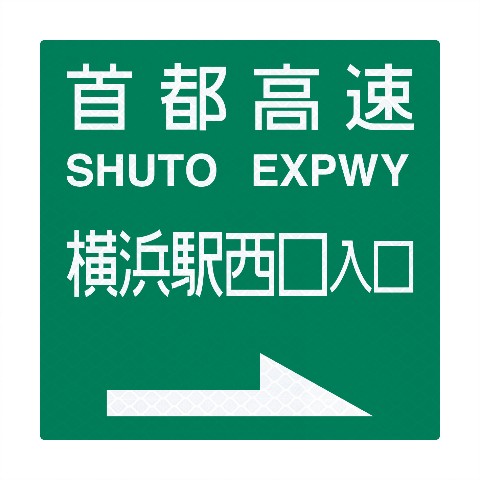 【トラフィックン】標識板のみ_首都高横浜駅西口入口