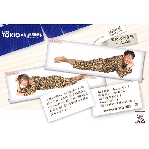 【株式会社TOKIO】等身大抱き枕（表裏印刷）