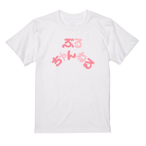 【ぶるちゃんねる】Tシャツ WH（XLサイズ）