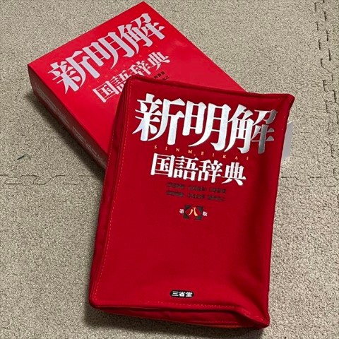 【三省堂】新明解リブレポーチリアル　RED