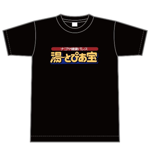 【湯～とぴあ宝】ロゴ半袖Tシャツ　前面　BK　XLサイズ