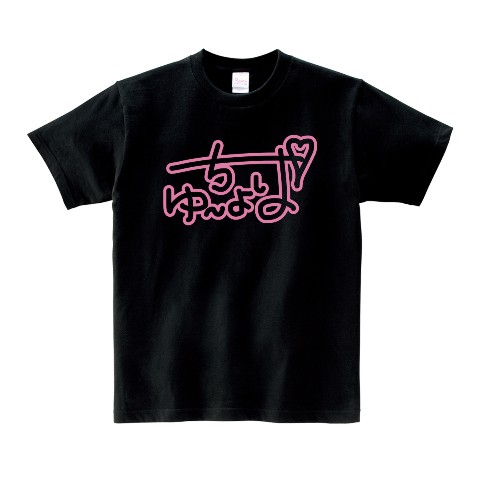 【ゆ～ちょぱ】Tシャツ BK（XLサイズ）