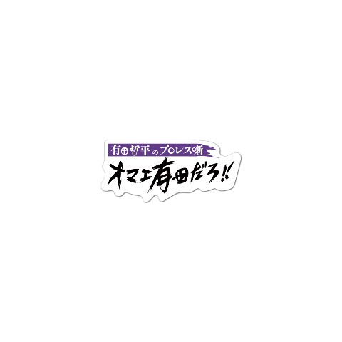 【オマエ有田だろ!!】ステッカー ロゴ