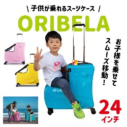 【オリベラ】子供が乗れるスーツケース