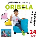 【オリベラ】子供が乗れるスーツケース