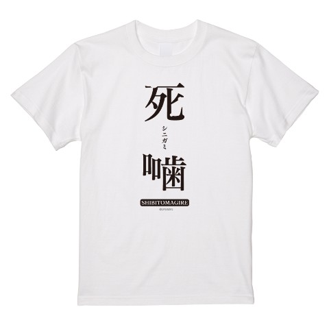 【死噛 　シビトマギレ】Tシャツ（Ｍサイズ）