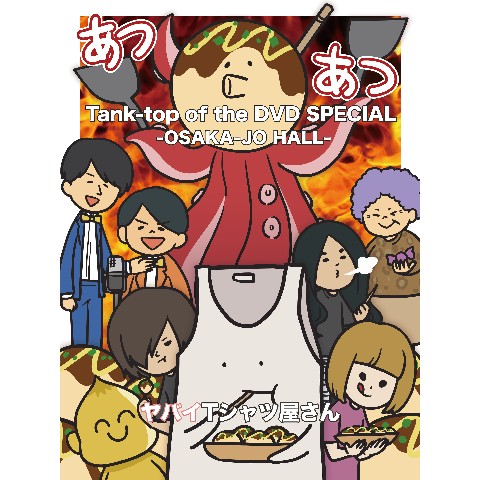 【6/29発売】ヤバイTシャツ屋さん /Tank-top of the DVD SPECIAL -OSAKA-JO HALL-＜DVD＞【同時購入特典あり】