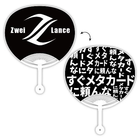 【Zwei Lance】うちわ