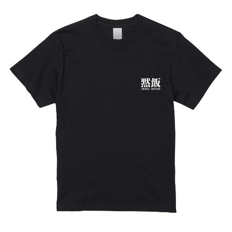 【黙飯】Tシャツ BK Sサイズ