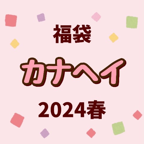 【2024 HAPPY BAG】カナヘイの小動物