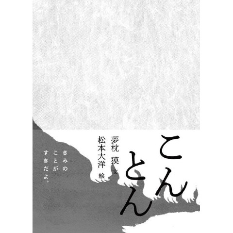【松本大洋～こんとん～】絵本　『こんとん』
