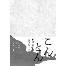 【松本大洋×夢枕獏の絵本「こんとん」】VV限定グッズ！！