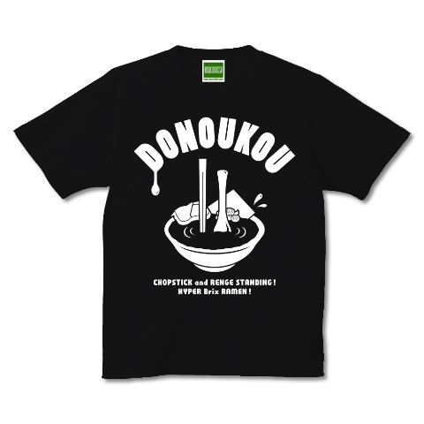 DONOUKOU（ド濃厚）／ブラック・XL【キテレツTシャツ悪意1000％】