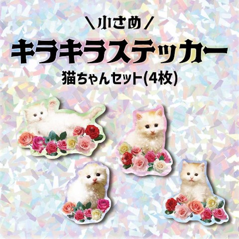【珍ポイ商店街】キラキラステッカー小　猫ちゃん(4枚)
