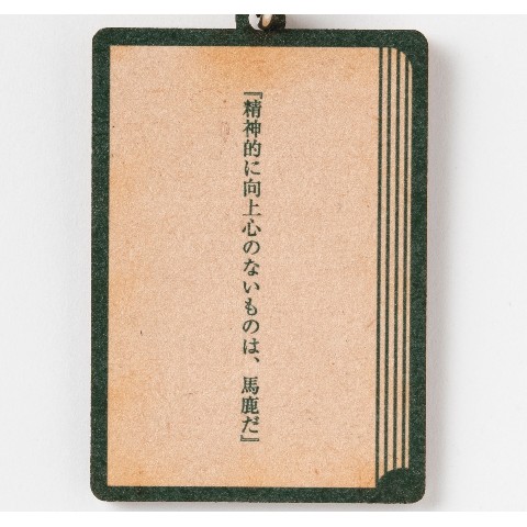 【新潮社公式】夏目漱石「こころ」木製キーホルダー＜向上心＞