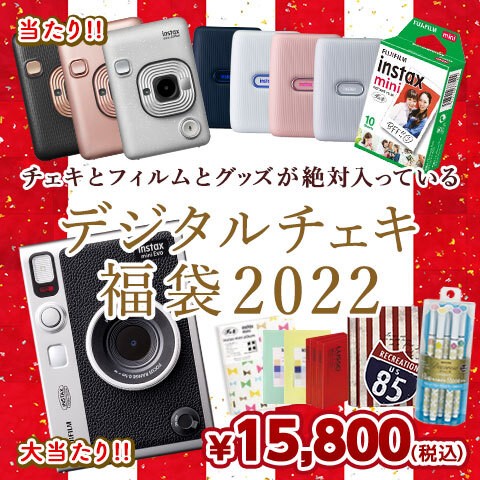 デジタルチェキ福袋2022（チェキ＋フィルム＋グッズ5点）