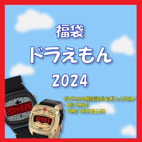 【2024福袋】福袋ドラえもん（2024）