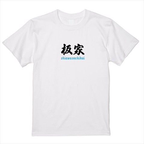 【板橋ハウス】板家Tシャツ 「吉」 ホワイト（XLサイズ）