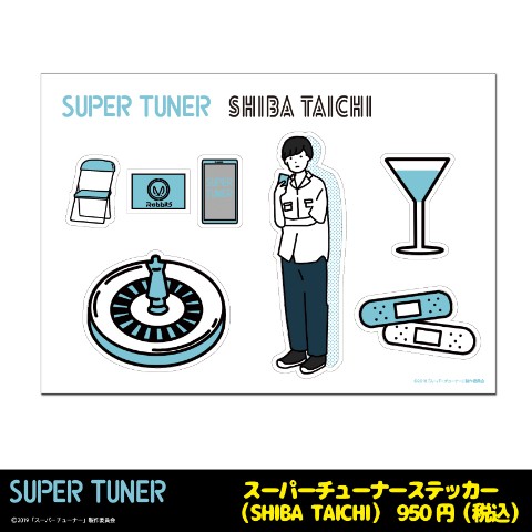 【スーパーチューナー】ステッカー/芝太一