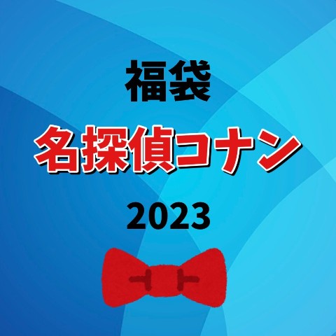 【福袋】名探偵コナン（2023年版）