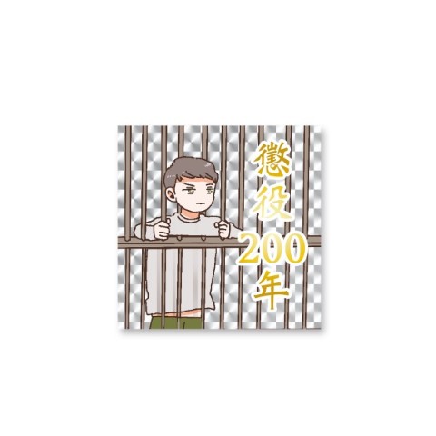 【ピュティフィ】キラキラシール 懲役200年の囚人