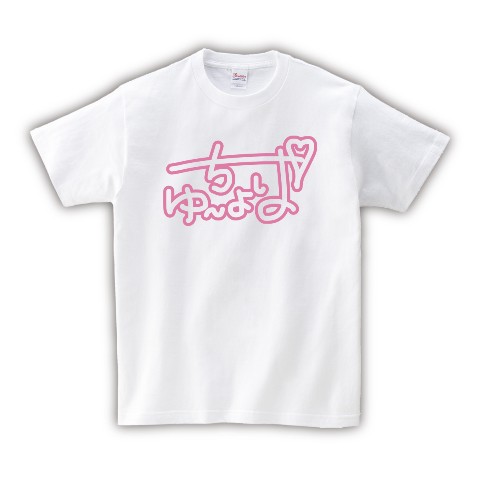 【ゆ～ちょぱ】Tシャツ WH（XLサイズ）