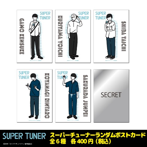 【スーパーチューナー】ランダムポストカード(全6種)