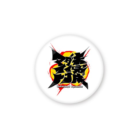 【レシオP】キャラクターバッジ 未完成ダイナマイト ロゴ