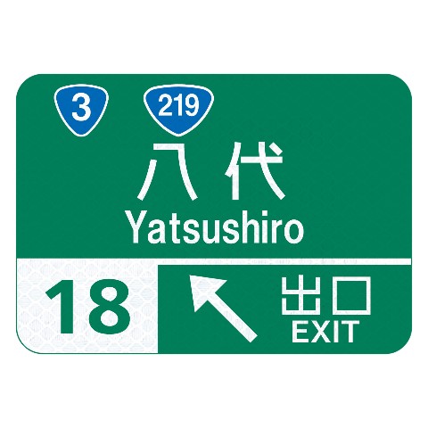 【トラフィックン】標識板のみ_九州道八代出口