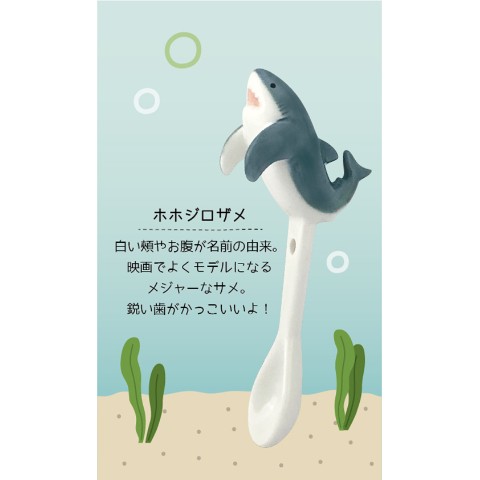 【海の生き物】まりんスプーン　ホホジロザメ